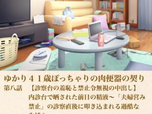 ゆかり41歳ぽっちゃりの肉便器の契り  第八話  【診察台の羞恥と禁止令無視の中出し】内診台で晒された前日の精液〜「夫婦営み禁止」の診察直後に叩き込まれる過酷な生挿入〜 レビュー