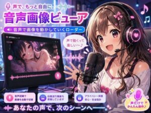 音声エロ画像ビューア レビュー・感想｜YAMI・MIXの人気その他ゲーム同人【サンプルあり】