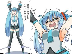 機械に拘束されくすぐられるミク レビュー・感想｜満たし屋さんの人気拘束同人【サンプルあり】