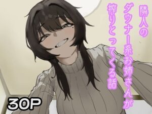隣人のダウナー系お姉さんが搾りとってくる話 レビュー・感想｜おとまんたの人気巨乳同人【サンプルあり】