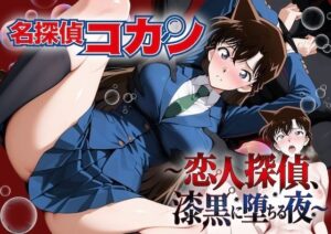 名探偵コ〇ン 漆黒の強〇魔（レイパー）の評価・感想｜辱め系同人誌レビュー【2026年】