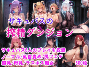 ［CG集］ サキュバスの搾精ダンジョン レビュー・感想｜みゅぜ（muse）@AIイラストの人気巨乳同人【サンプルあり】