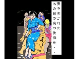 妻を担がれた  あの日の晩の後悔を・・の評価・感想｜熟女系同人誌レビュー【2026年】