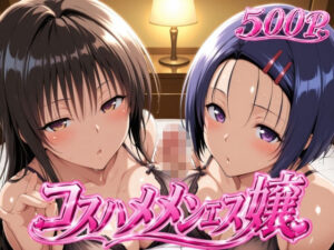 コスハメメンエス嬢-古〇川唯＆西〇寺春奈篇の評価・感想｜制服系同人誌レビュー【2026年】