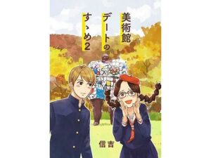 美術館デートのすゝめ2 レビュー・感想｜信吉茶屋の人気全年齢向け同人【サンプルあり】