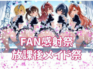 FAN感射祭 放課後メイド祭り レビュー・感想｜カオスゲートの人気辱め同人【サンプルあり】