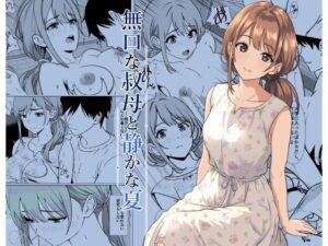 静かな夏 ― 無口な叔母の評価・感想｜熟女系同人誌レビュー【2026年】