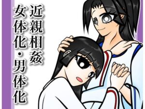 血縁目合儀 レビュー・感想｜赤佐原ヤマタの人気クンニ同人【サンプルあり】