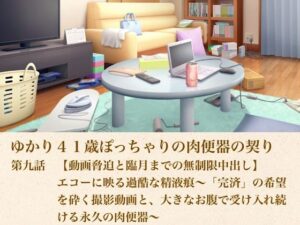 ゆかり41歳ぽっちゃりの肉便器の契り 第九話 【動画脅迫と臨月までの無制限中出し】エコーに映る過酷な精液痕〜「完済」の希望を砕く撮影動画と、大きなお腹で受け入れ続ける永久の肉便器〜 レビュー