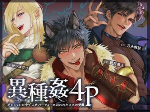 異種姦4P 〜ダンジョンの中で人外パーティーに囚われたメスの受難〜の評価・感想｜触手系同人誌レビュー【2026年】