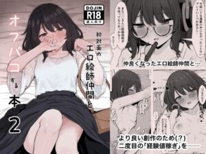 初対面のエロ絵師仲間とオフパコする本2 レビュー・感想｜リンリ館の人気ラブラブ・あまあま同人【サンプルあり】