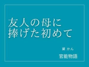 友人の母に捧げた初めての評価・感想｜クンニ系同人誌レビュー【2026年】