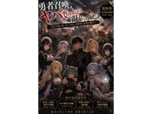 勇者召喚、ヤバいのが混じってた。〜近代兵器と戦い抜いた男は、異世界で慈愛を振るう〜【第四巻】全130話+α(長編シリーズ第四弾完全収録) レビュー
