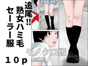 追尾？熟女ハミ毛セーラー服  モノクロ版 レビュー・感想｜じゅんぴちゅの人気熟女同人【サンプルあり】
