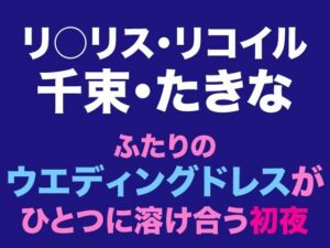 千束・たきな  ふたりのウエディングドレスがひとつに溶け合う初夜の評価・感想｜百合系同人誌レビュー【2026年】