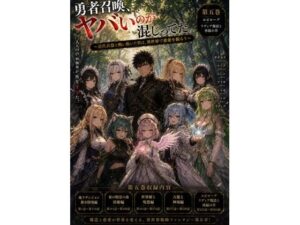 勇者召喚、ヤバいのが混じってた。〜近代兵器と戦い抜いた男は、異世界で慈愛を振るう〜【第五巻】全77話+α(長編シリーズ第五弾完全収録) レビュー