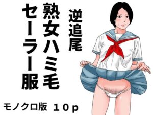 逆追尾  熟女ハミ毛セーラー服  モノクロ版 レビュー・感想｜じゅんぴちゅの人気熟女同人【サンプルあり】