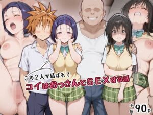 この2人が結ばれてユイはおっさんとSEXする話 レビュー・感想｜アトリエHJの人気制服同人【サンプルあり】