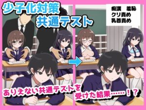 少子化対策 共通テストの評価・感想｜羞恥系同人誌レビュー【2026年】