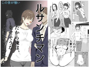 ルサンチマン〜だから俺は幸せそうな人妻をレ〇プする〜 レビュー・感想|この世が憎いの人気拘束同人【サンプルあり】
