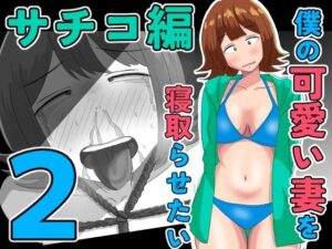 僕の可愛い妻を寝取らせたい〜サチコ編2の評価・感想｜拘束系同人誌レビュー【2026年】