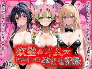 欲望タイムズ ヒロインの孕ませ記録〜甘露寺・一之瀬・姫島〜セリフ付の評価・感想｜辱め系同人誌レビュー【2026年】