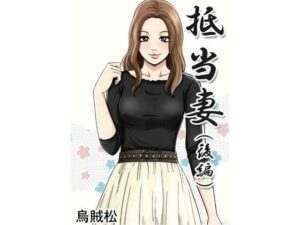 抵当妻（後編） レビュー・感想｜ナンネットの人気寝取り・寝取られ・NTR同人【サンプルあり】