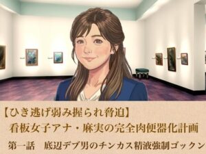 【ひき逃げ弱み握られ脅迫】看板女子アナ・麻実の完全肉便器化計画  第一話  底辺デブ男のチンカス精液強●ゴックン レビュー