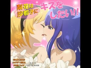 梨花は沙都子にキスをしたい！！ レビュー・感想｜RED RIBBON REVENGERの人気幼なじみ同人【サンプルあり】
