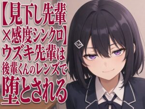 【見下し先輩×感度シンクロ】ウズキ先輩は後輩くんのレンズで堕とされるの評価・感想｜中出し系同人誌レビュー【2026年】