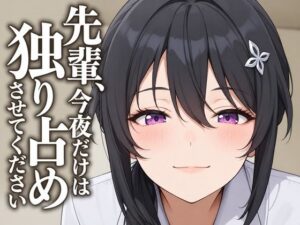 【執着（はーと）お射精管理】先輩、今夜だけは独り占めさせてくださいの評価・感想｜中出し系同人誌レビュー【2026年】