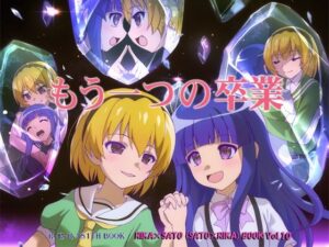もう一つの卒業 レビュー・感想｜RED RIBBON REVENGERの人気全年齢向け同人【サンプルあり】