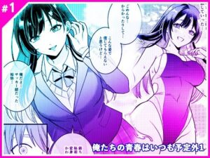 俺たちの青春はいつも予定外 1の評価・感想｜性転換・女体化系同人誌レビュー【2026年】