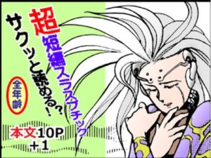 SYNCRO NICETY REALITY レビュー・感想｜ありなしの人気ギャグ・コメディ同人【サンプルあり】