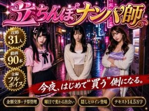 【フルボイス】立ちんぼナンパ師 〜路地裏に立つワケあり女子大生と生ハメ撮り交渉〜 レビュー・感想【サンプルあり】