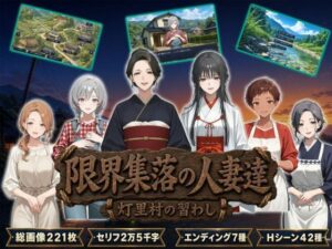 限界集落の人妻達 〜灯里村の習わし〜の評価・感想｜熟女系同人誌レビュー【2026年】