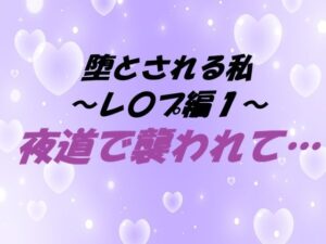 堕とされる私〜レ〇プ編1〜 夜道で襲われて… レビュー・感想｜東屋の人気拘束同人【サンプルあり】