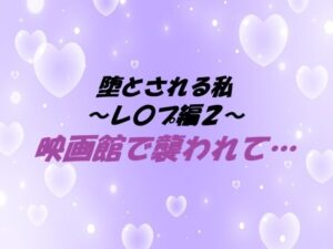 堕とされる私〜レ〇プ編2〜 映画館で襲われて… レビュー・感想｜東屋の人気クンニ同人【サンプルあり】