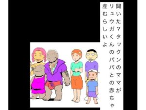 聞いた？タックンのママがリュウガくんのパパとの赤ちゃん産むらしいよの評価・感想｜熟女系同人誌レビュー【2026年】
