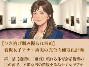 【ひき逃げ弱み握られ脅迫】看板女子アナ・麻実の完全肉便器化計画 第二話 【絶望の二重奏】頼れる体育会系後輩の目の前で、不潔な男の精液を飲み干す女子アナ レビュー