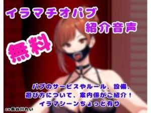 イラマチオパブご紹介音声【コンシェルジュがパブの利用方法をご説明します】 レビュー・感想【サンプルあり】