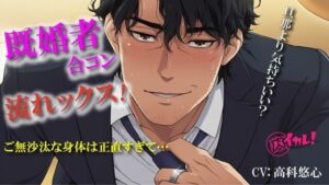 ドキドキ♪流れックス〜初めての既婚者合コンで知り合った彼と気づいたらホテルに…編〜 ASMR/バイノーラル/イケオジ/不倫/NTR/中出し/スパンキング/連続絶頂 レビュー