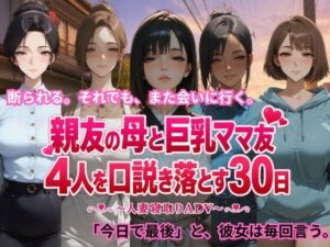 親友の母と巨乳ママ友4人を口説き落とす30日〜人妻寝取りADV〜の評価・感想|恋愛系同人誌レビュー【2026年】