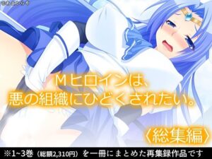 Mヒロインは、悪の組織にひどくされたい。  ＜総集編＞の評価・感想｜巨乳系同人誌レビュー【2026年】