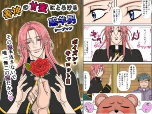 善神の甘蜜にとろける惑羊男の評価・感想｜全年齢向け系同人誌レビュー【2026年】