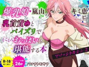 マリッジトキシン2  爆乳娘  嵐山キミ恵に乳首責めとパイズリでとことんおっぱいを堪能する本 レビュー