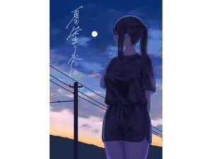 夏の染まりかた10の評価・感想｜野外・露出系同人誌レビュー【2026年】
