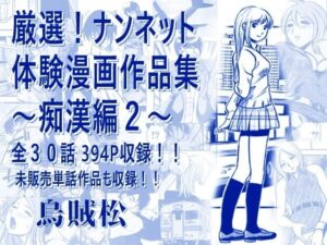 厳選！ナンネット体験談漫画作品集 〜痴●編2〜 レビュー・感想｜ナンネットの人気電車同人【サンプルあり】