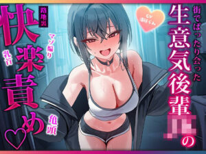 露出高めな小悪魔後輩に勃起バレしちゃって路地裏で耳と乳首を舐められ二回射精させられるマゾ先輩 レビュー
