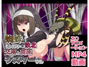 蜘蛛型モンスターに敗北  交尾と苗床シスターさんの評価・感想｜音声付き系同人誌レビュー【2026年】